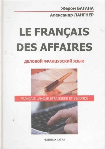 La Francais Des Affaires Деловой французский язык (2 изд) Багана