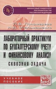 Лабораторный практик. по бух. учету и фин. анализу: Уч. пос