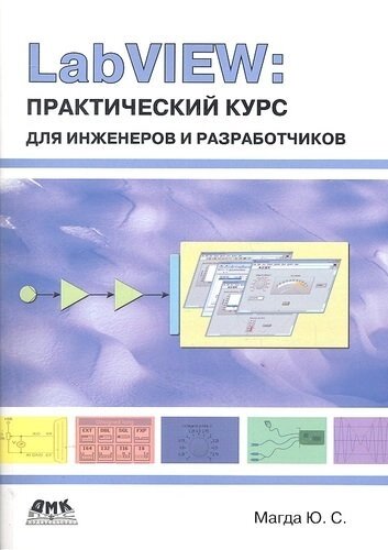 LabVIEW: практический курс для инженеров и разработчиков.