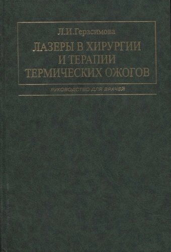 Лазеры в хирургии и терапии термических ожогов. Руководство для врачей