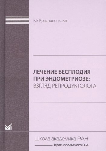 Лечение бесплодия при эндометриозе. Взгляд репродуктолога.