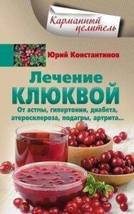 Лечение клюквой от астмы, гипертонии, диабета, атеросклероза, подагры, артрита