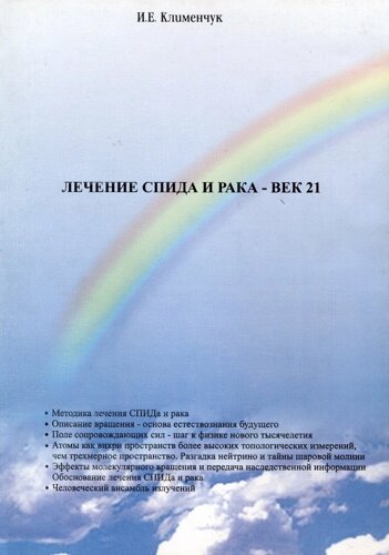 Лечение спида и рака - век 21