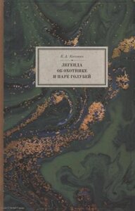 Легенда об охотнике и паре голубей (2 изд.) (BiblSanscrit/т. 13) Коссович