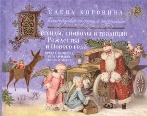 Легенды, символы и традиции Рождества и Нового года. Правда и вымысел, приключения, любовь и магия