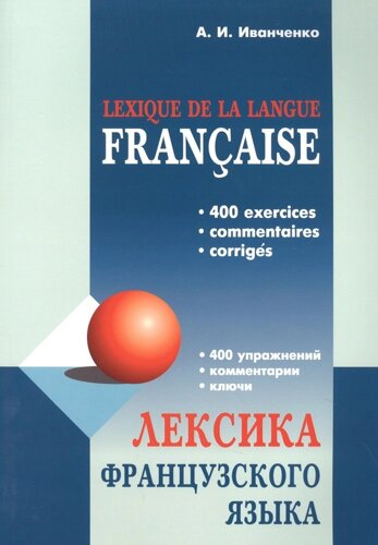 Лексика французского языка: 400 упражнений. Комментарии. Ключи