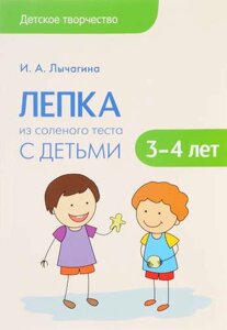 Лепка из соленого теста с детьми 3-4 лет