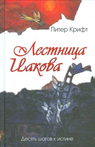 Лестница Иакова. Десять шагов к истине