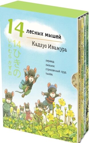 Летний комплект. 14 лесных мышей: Переезд. Пикник. Тыква. Стрекозиный пруд (комплект из 4 книг)