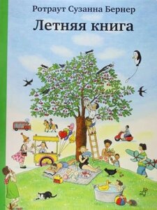 Летняя книга (виммельбух)