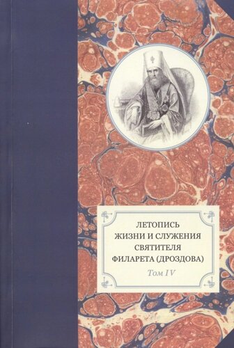 Летопись жизни и служения святителя Филарета (Дроздова), митрополита Московского. Том IV. 1829-1844 гг.