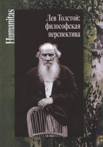 Лев Толстой: философская перспектива