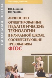 Личностно ориентированные педагогические технологии в начальной школе, соответствующие требованиям ФГОС. Учебно-методическое пособие