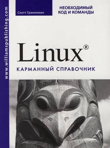 Linux. Карманный справочник