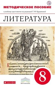 Литература. 8 класс. Методическое пособие. ВЕРТИКАЛЬ