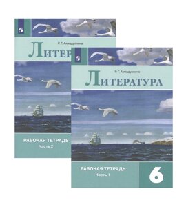 Литература. Рабочая тетрадь. 6 класс. В 2 частях (комплект из 2 книг)