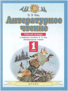 Литературное чтение 1 класс. Рабочая тетрадь (к учебному пособию Э. Э. Кац "Литературное чтение"