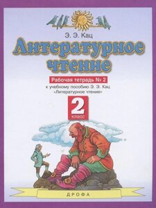 Литературное чтение. 2 класс. Рабочая тетрадь №2. К учебнику Э. Э. Кац "Литературное чтение"