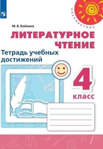 Литературное чтение. 4 класс. Тетрадь учебных достижений. Учебное пособие для общеобразовательных организаций