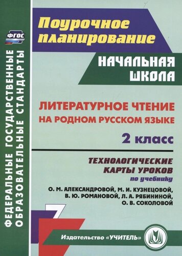 Литературное чтение на родном русском языке. 2 класс: технологические карты уроков по учебнику О. М. Александровой и др.