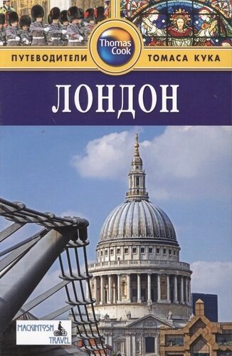 Лондон: Путеводитель. 3-е изд. перераб. и доп.