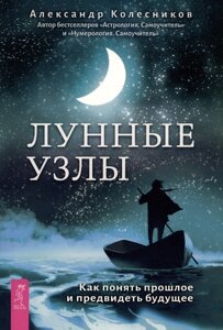 Лунные узлы. Как понять прошлое и предвидеть будущее