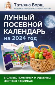 Лунный посевной календарь на 2024 год в самых понятных и удобных цветных таблицах
