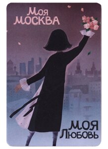 Магнит Моя любовь Москва (картон) (рисунок) (9х6) (Magniart)