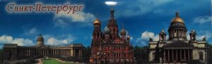 Магнит панорамный "Санкт-Петербург-коллаж", металлический