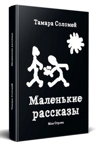 Маленькие рассказы