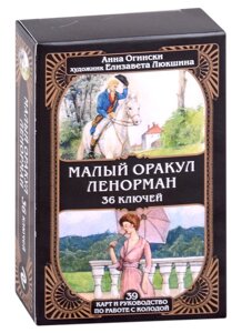 Малый оракул Ленорман. 36 ключей (39 карт и руководство по работе с колодой)