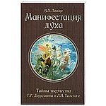 Манифестация духа. Тайны творчества Г. Р. Державина и Л. Н. Толстого