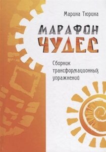 Марафон чудес. Сборник трансформационных упражнений