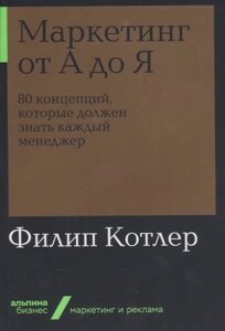 Маркетинг от А до Я. 80 концепций, которые должен знать каждый менеджер