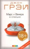 Марс и Венера в спальне