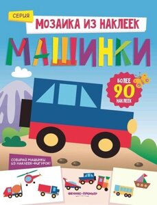 Машинки: книжка с наклейками