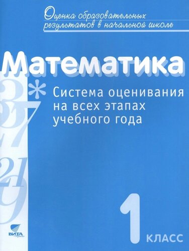 Математика. 1 класс. Система оценивания на всех этапах учебного года. Пособие для учителя