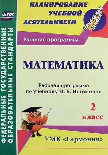 Математика. 2 класс : рабочая программа по учебнику Н. Б. Истоминой. ФГОС (УМК "Гармония"