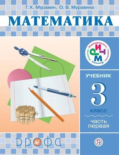 Математика. 3 кл. Учебник. Ч. 1. РИТМ