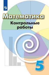 Математика. 5 класс. Контрольные работы. Учебное пособие