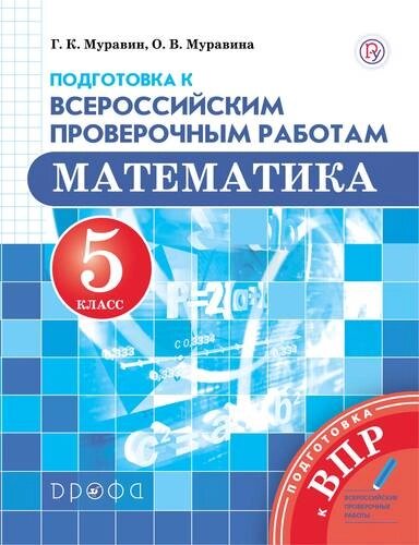 Математика. 5 класс. Подготовка к Всероссийским проверочным работам
