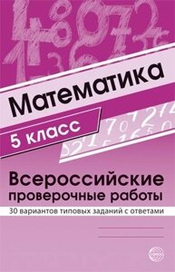 Математика. 5 класс. Всероссийские проверочные работы. 30 вариантов типовых заданий с ответами