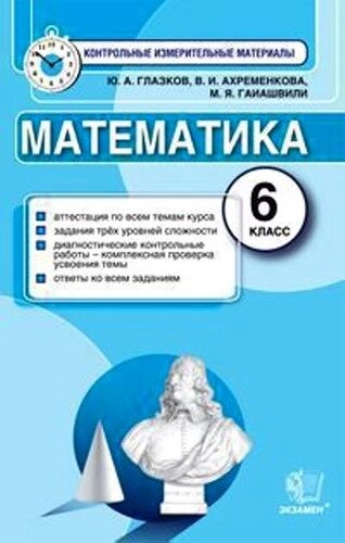 Математика: 6 класс: контрольные измерительные материалы