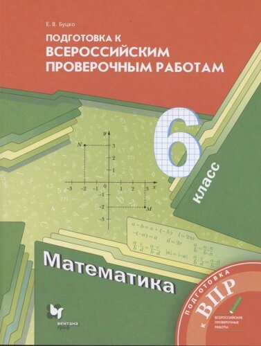 Математика. 6 класс. Подготовка к всероссийским проверочным работам