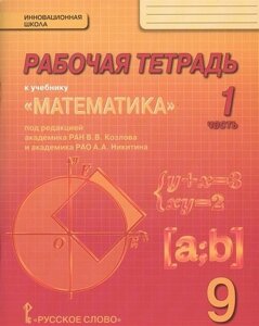 Математика. 9 класс. Рабочая тетрадь. В 4-х частях. (Комплект) (ФГОС)