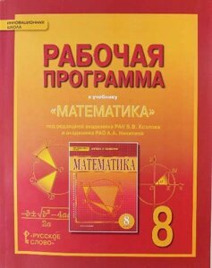 Математика. Алгебра и геометрия. 8 класс. Рабочая программа. (ФГОС)