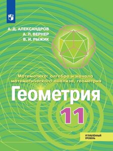 Математика: алгебра и начала математического анализа, геометрия. Геометрия. 11 класс. Углублённый уровень. Учебник