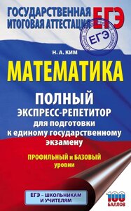 Математика. Полный экспресс-репетитор для подготовки к единому государственному экзамену. Профильный и базовый уровни