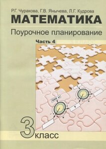 Математика. Поурочное планирование. 3 класс. Часть 4