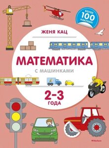 Математика с машинками. 2-3 года